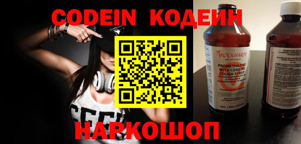 Кодеин Purple Drank  Вход с VPN  Карабулак  Кодеиновый сироп Lean напиток Lean (лин) 